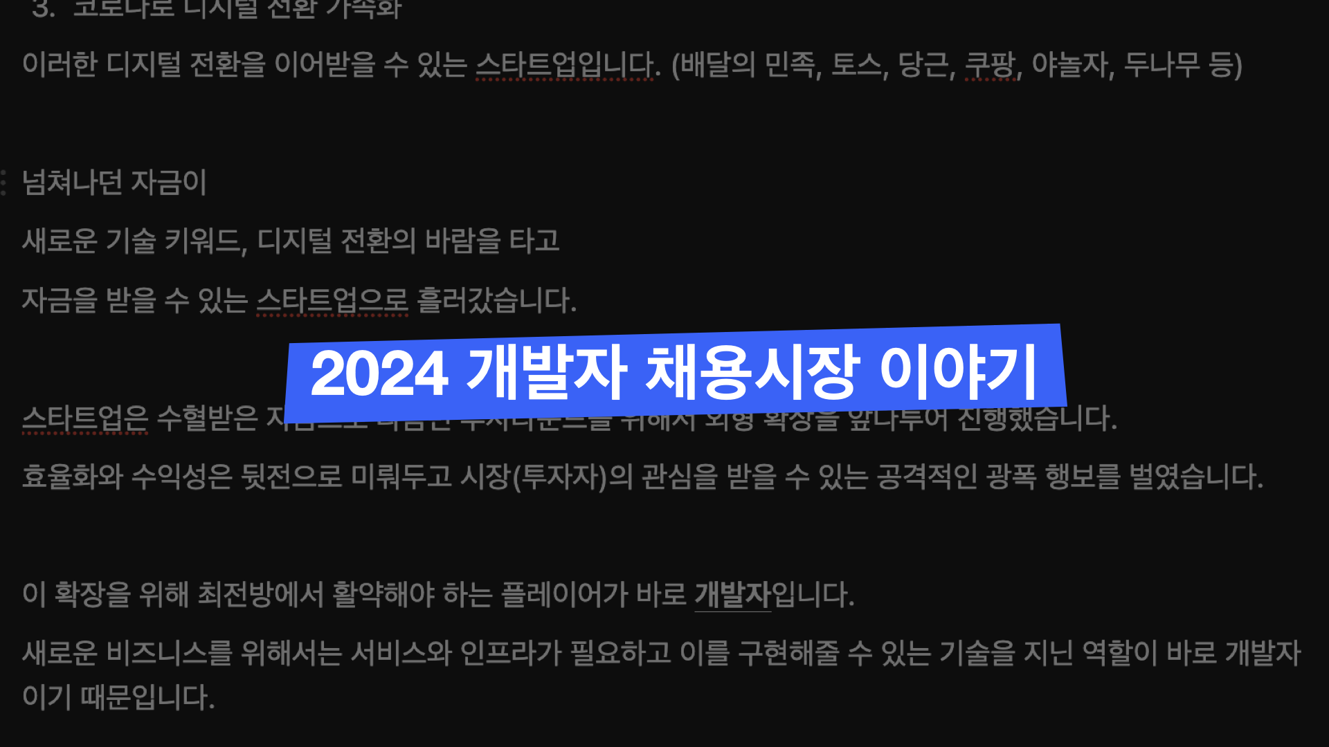 2024 현시점 개발자 채용시장에 대한 이야기